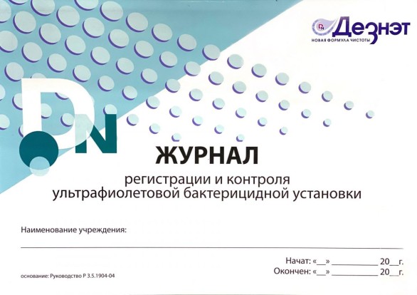 Журнал регистрации и контроля ультрафиолетовой бактерицидной установки, Винар / Россия